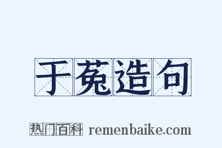 于菟造句是什么意思的图片